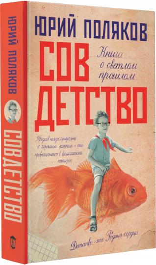 Совдетство. Пересменок