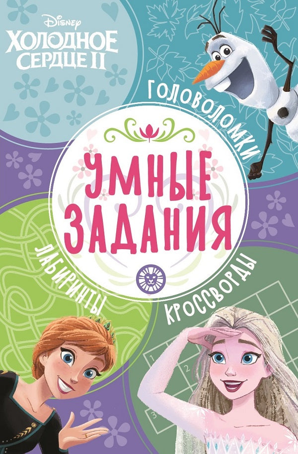 Холодное сердце 2. N УЗ 2201. Умные задания