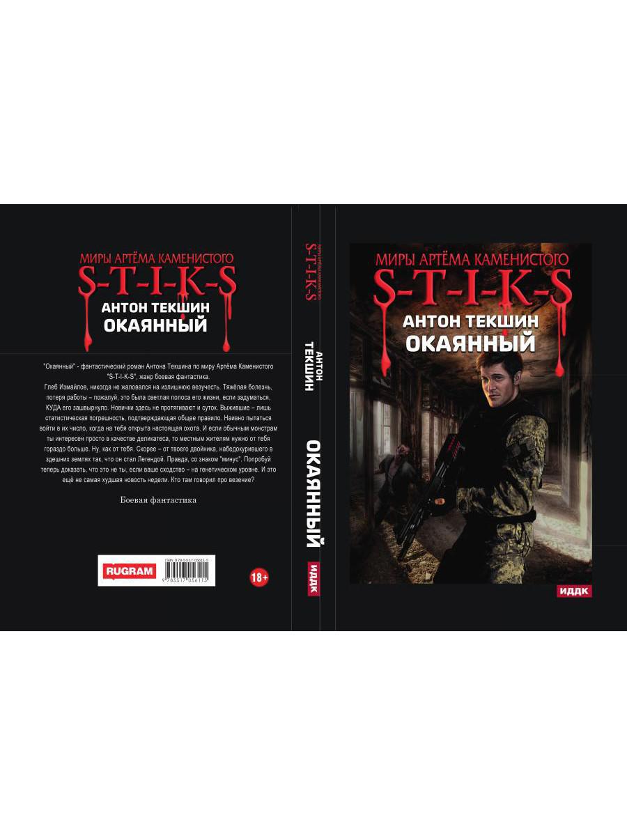 Миры Артема Каменистого. S-T-I-K-S. Окаянный