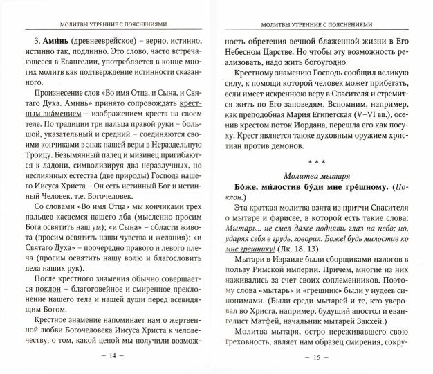 Молитвы утренние и вечерние с пояснениями