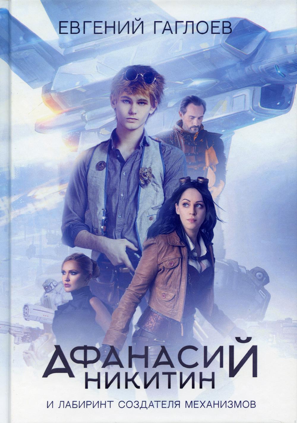 Рип.Афанасий Никитин и Лабиринт Создателя механиз