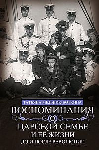Воспоминания о царской семье и ее жизни до и после революции: С дополнением рассказа императорского камердинера А.А. Волкова «Около царской семьи»