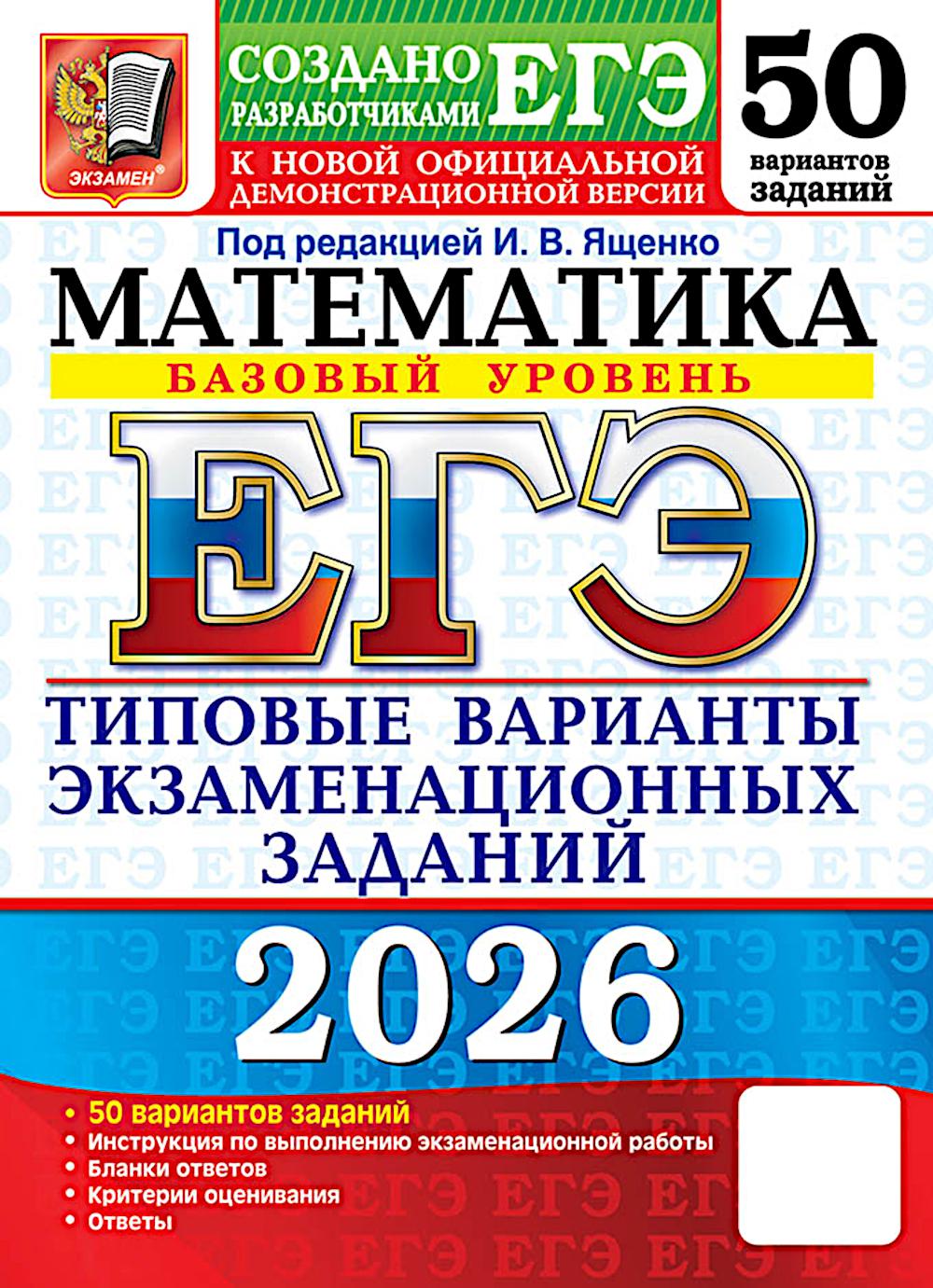 ЕГЭ 2026. 50 ТВЭЗ. МАТЕМАТИКА. БАЗОВЫЙ УРОВЕНЬ. 50 ВАРИАНТОВ. ТИПОВЫЕ ВАРИАНТЫ ЭКЗАМЕНАЦИОННЫХ ЗАДАНИЙ