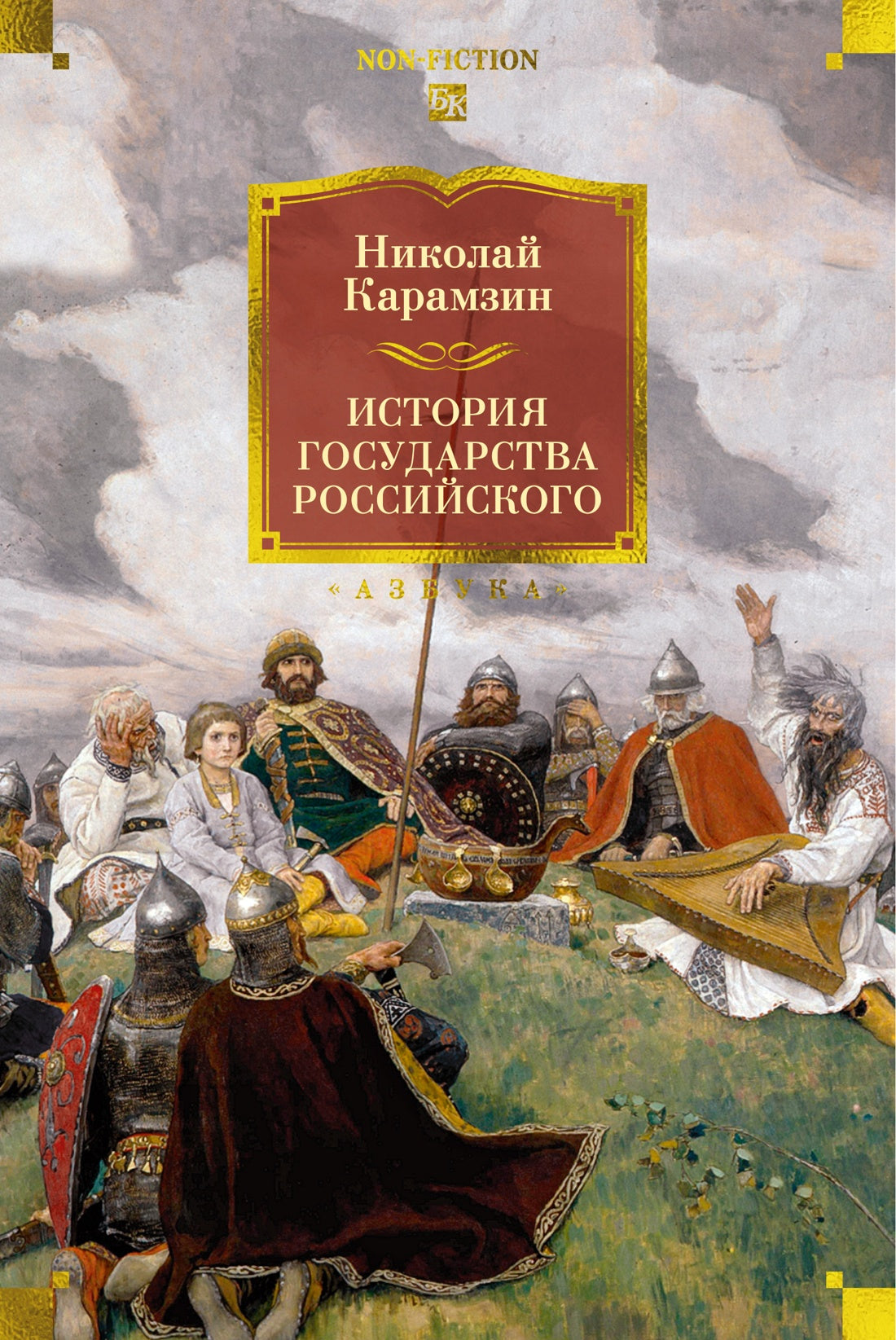 История государства Российского (с иллюстрациями)