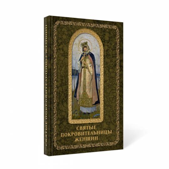 Рип.Святые покровительницы женщин