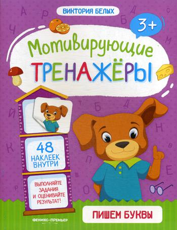 Пишем буквы: книжка с наклейками. Серия "Мотивирующие тренажеры"/Белых В. НОВИНКА