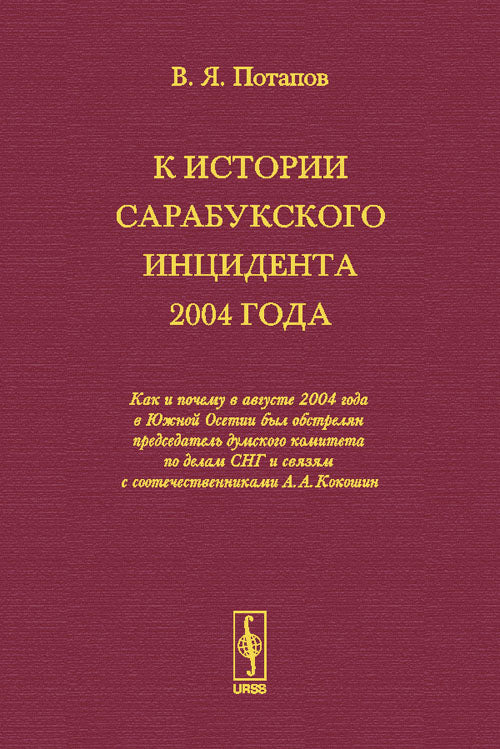 К истории Сарабукского инцидента 2004 года: Как и почему в августе 2004 года в Южной Осетии был обстрелян председатель думского комитета по делам СНГ и связям с соотечественниками А.А.Кокошин