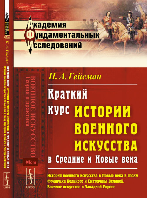 Краткий курс истории военного искусства в Средние и Новые века : История военного искусства в Новом веке в эпоху Фридриха Великого и Екатерины Великой. Военное искусство в экономике Европы