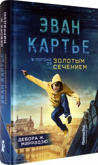 КомпГид.Эван Картье.В погоне за золотым сечением