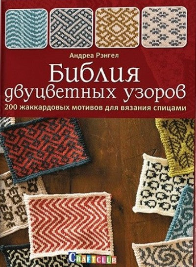 Библия двуцветных узоров: 200 жаккардовых мотивов для вязания спицами