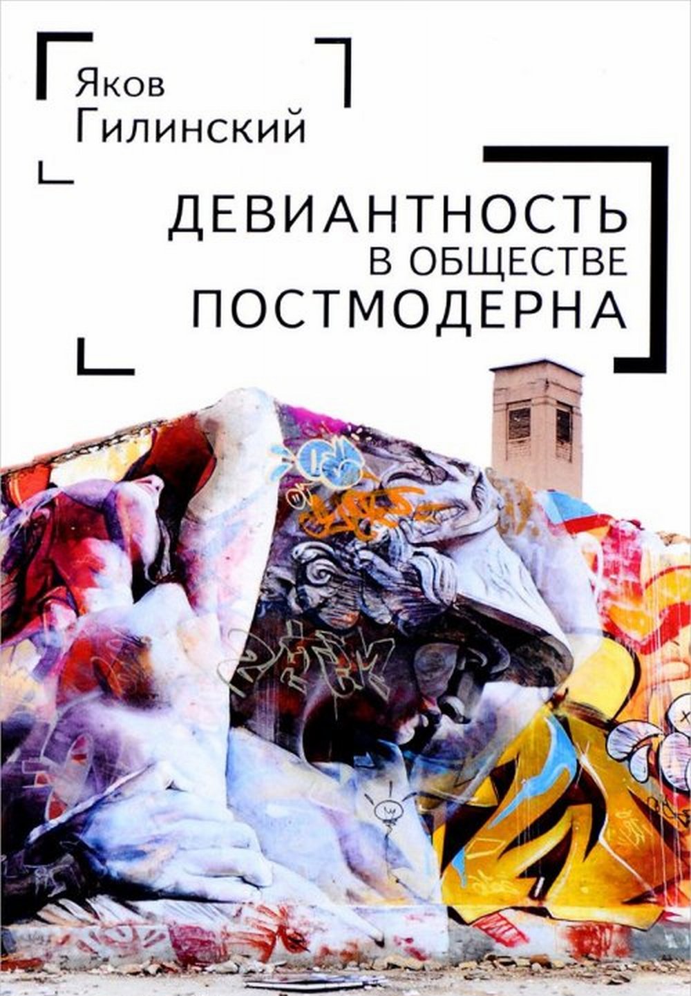 Гилинский Я.И. Девиантгость в обществе постмодерна