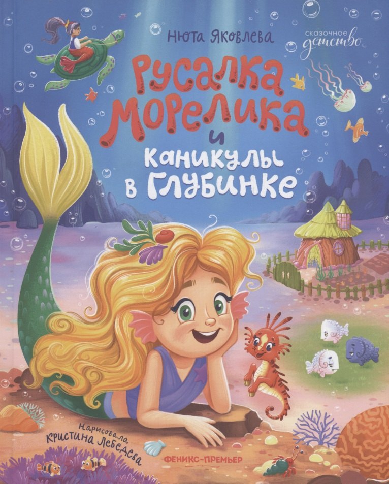 Русалка Морелика и каникулы в Глубинке