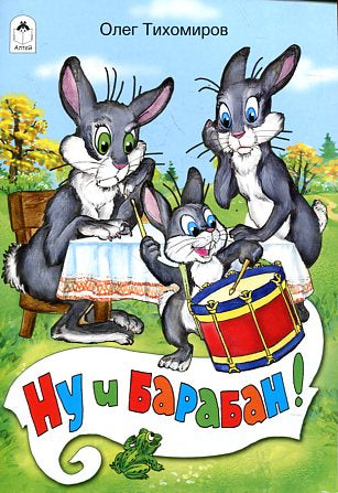 Ну и барабан!