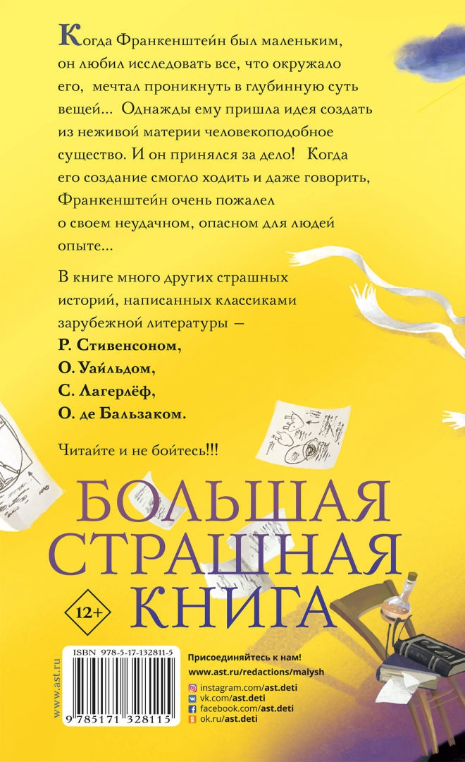 По следам Франкенштейна и другие ужасные истории