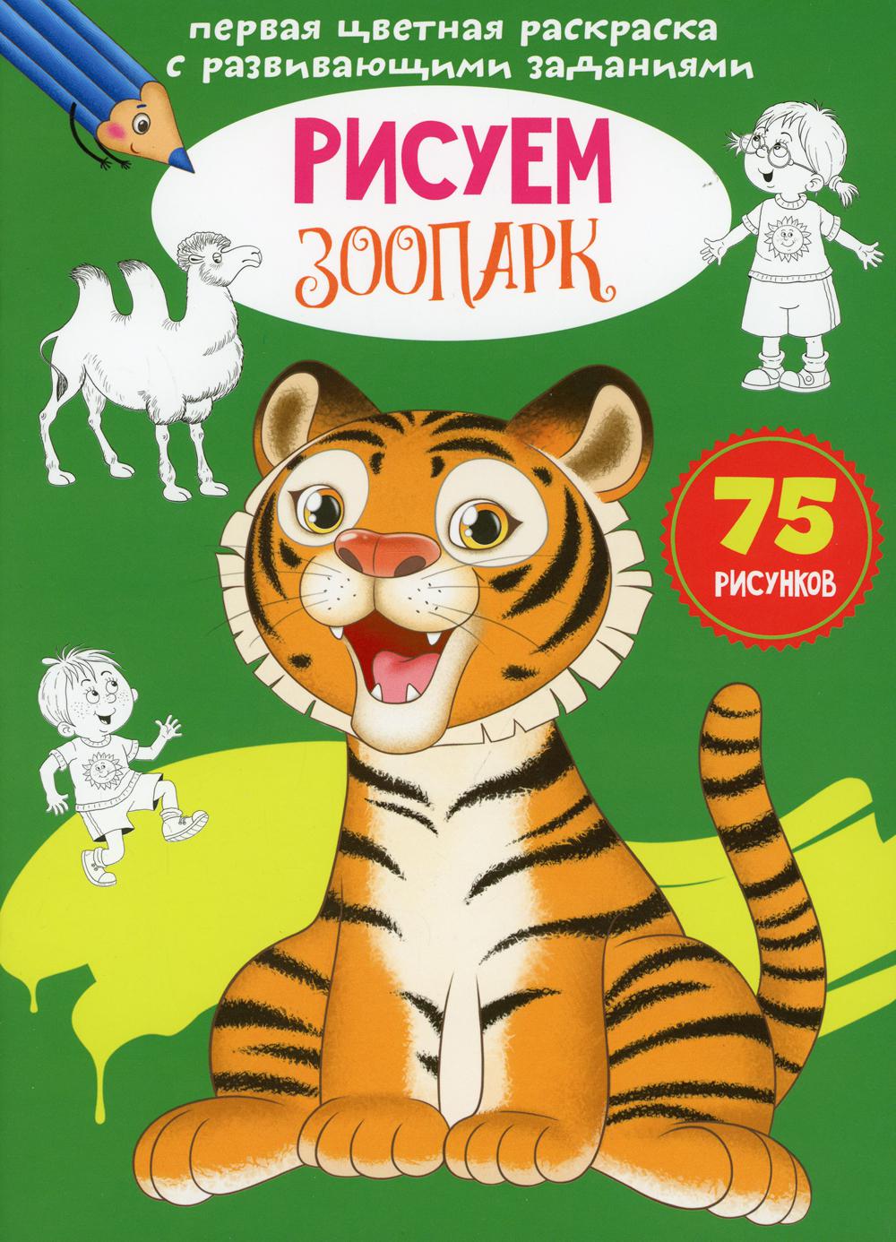 Первая цветная раскраска с развивающими заданиями. Рисуем зоопарк(9789669879615)