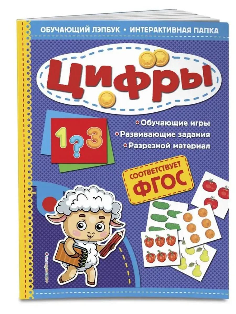 Цифры. Обучающий лэпбук. Papier interactif