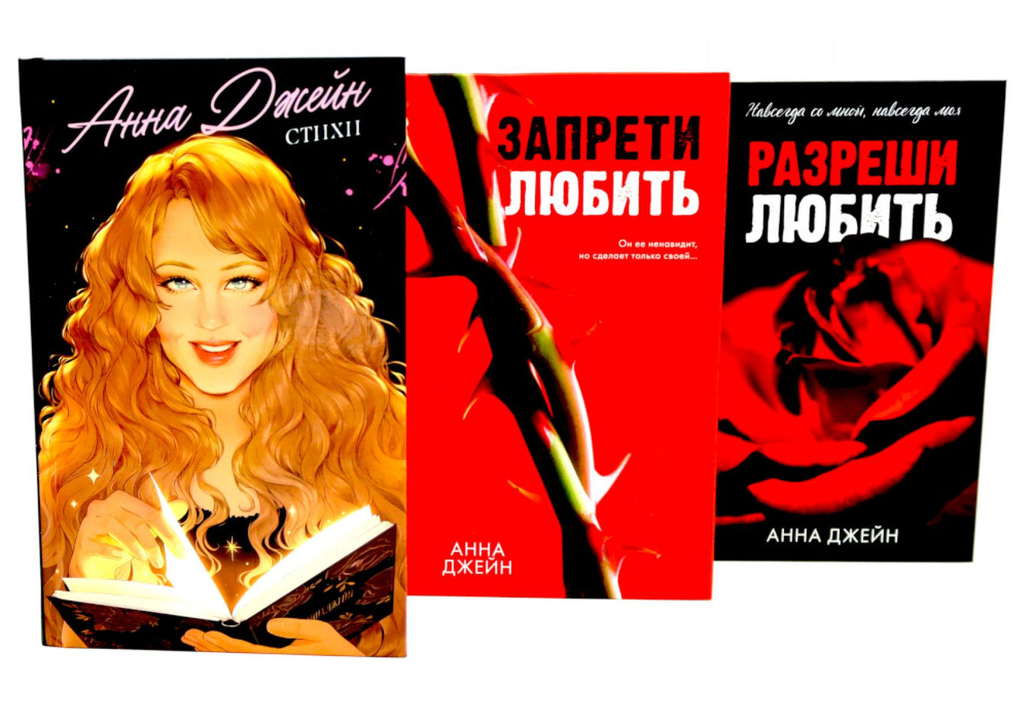 Стихи Анны Джейн; Запрети любить; Разреши любить (комплект из 3-х книг)