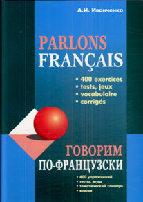 CD. Говорим по-французски (400 упр. Для развития устной речи). (МР3 формат). Иванченко А.И.