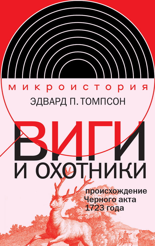 Виги и охотники: происхождение Черного акта 1723 года