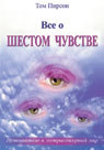 Всё о шестом чувстве
