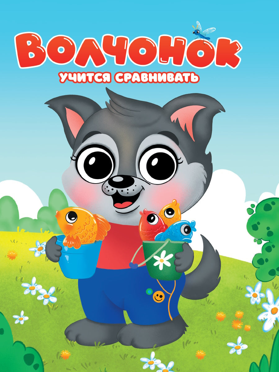 ЦК. ВОЛЧОНОК УЧИТСЯ СРАВНИВАТЬ