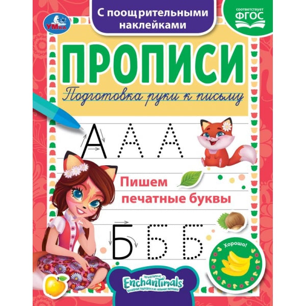 Пишем печатные буквы. Энчентималс. Прописи с наклейками. 165х210 mm. 16 pièces. 1+1 Умка в кор.40шт