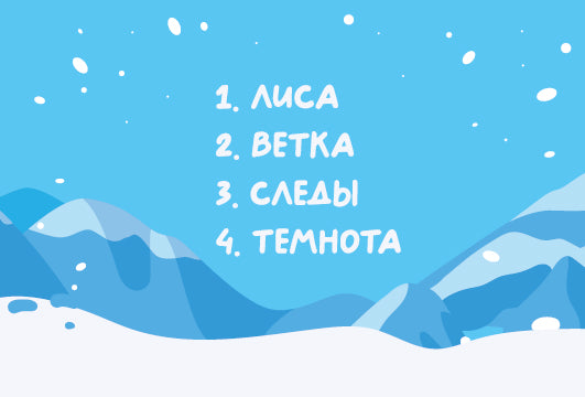 Новый год. Игра настольная "ОПО! Отгадывай. Показывай. Объясняй. Зима в лесу"