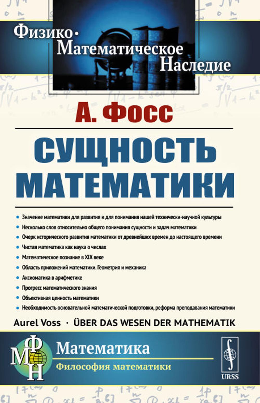 Сущность математики. Пер. с нем.