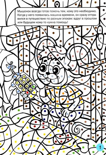 УМ По дороге в школу. Раскрашиваем по образу. Мышонок и машина времени. 5+ (ФГОС) /Мёдов.