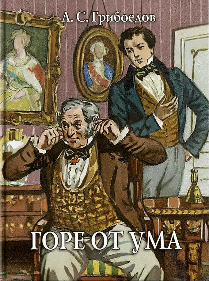 Горе от ума