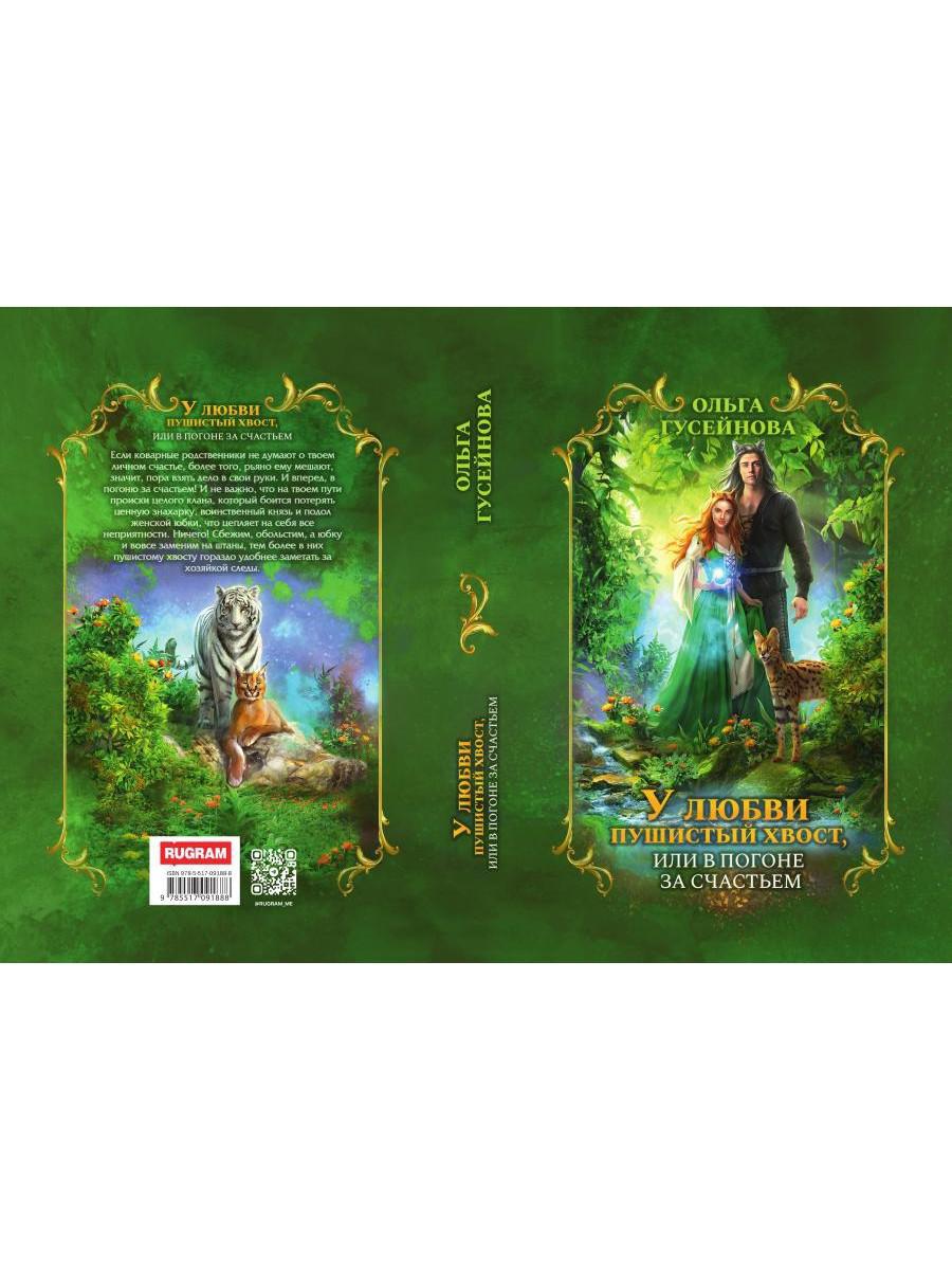 У любви пушистый хвост, или В погоне за счастьем