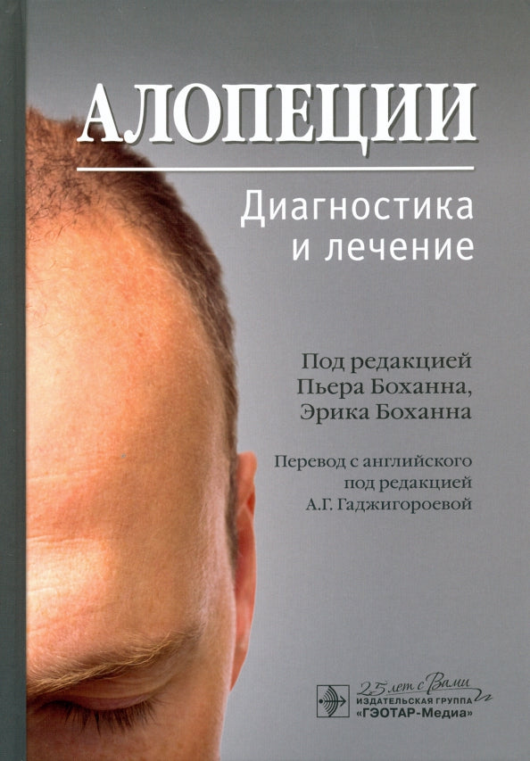 Алопеции. Диагностика и лечение / под редакцией П. Боханна, Э. Боханна ; пер. с англ. под ред. А. Г. Гаджигороевой. — Москва : ГЭОТАР-Медиа, 2020. — 320 с. : ил. — DOI: 10.33029/9704-5540-1-ADL-2020-1-320
