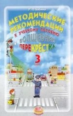 Волшебник перекрестка. 3 класс. Методические рекомендации к учебному пособию