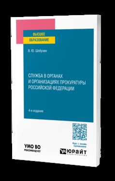СЛУЖБА В ОРГАНАХ И ОРГАНИЗАЦИЯХ ПРОКУРАТУРЫ РОССИЙСКОЙ ФЕДЕРАЦИИ 4-е изд., испр. и доп. Учебное пособие для вузов