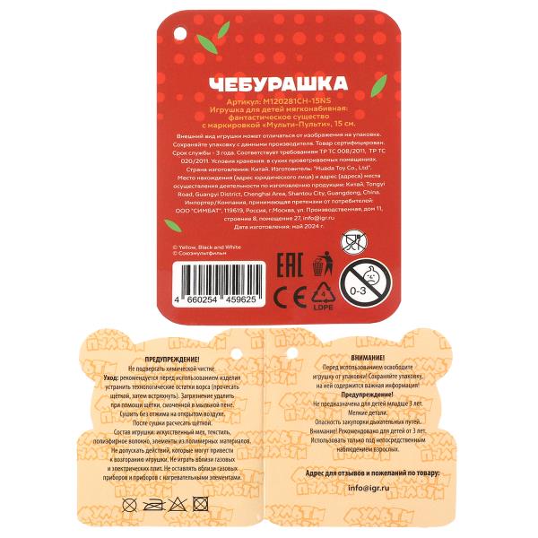 Игрушка мягкая Чебурашка 15 см, без чипа МУЛЬТИ-ПУЛЬТИ в кор.24шт