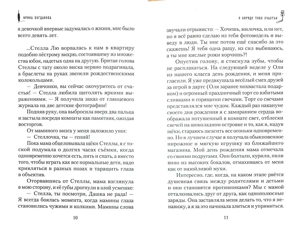 Я спряду тебе счастье. Ирина Богданова. 686 стр. 7А (Тираж 2022 г. №8677)