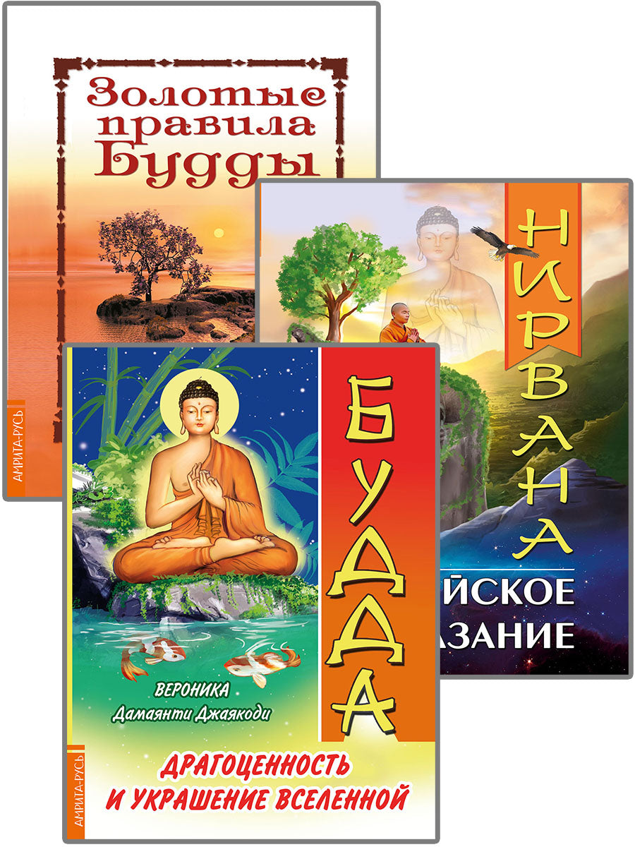 Драгоценность и украшение вселенной. ( Комплект из 3-х книг)