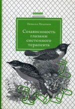 Созависимость глазами системного терапевта. 2-е изд., испр. и доп