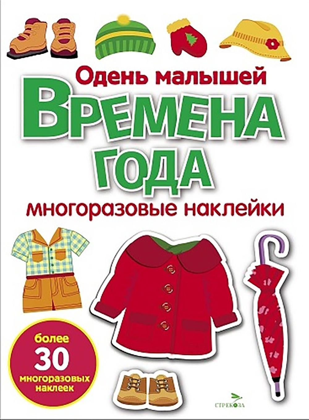 Времена года. Одень малышей: многоразовые наклейки