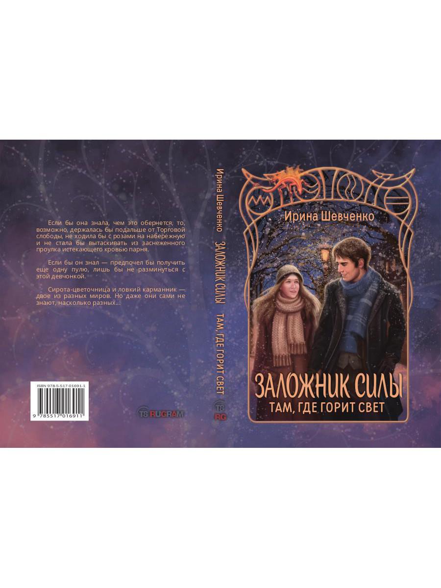 Рип.ФантРомантика.Заложник силы.Там,где горит свет