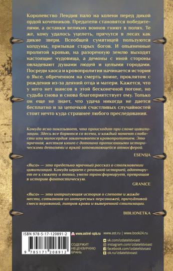 Якса. Царство железных слез