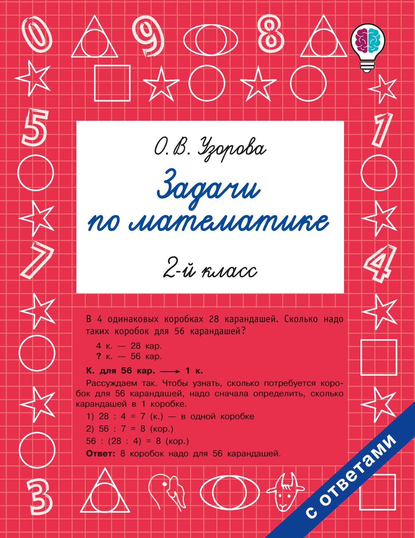 Задачи по математике. 2ème classe