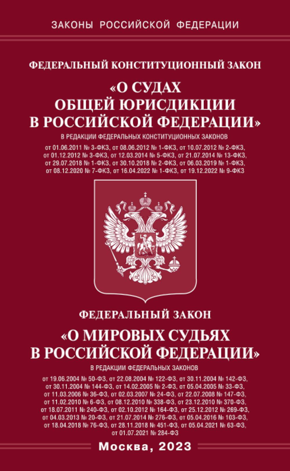ФКЗ "О судах общей юрисдикции в РФ" и ФЗ "О мировых судьях"