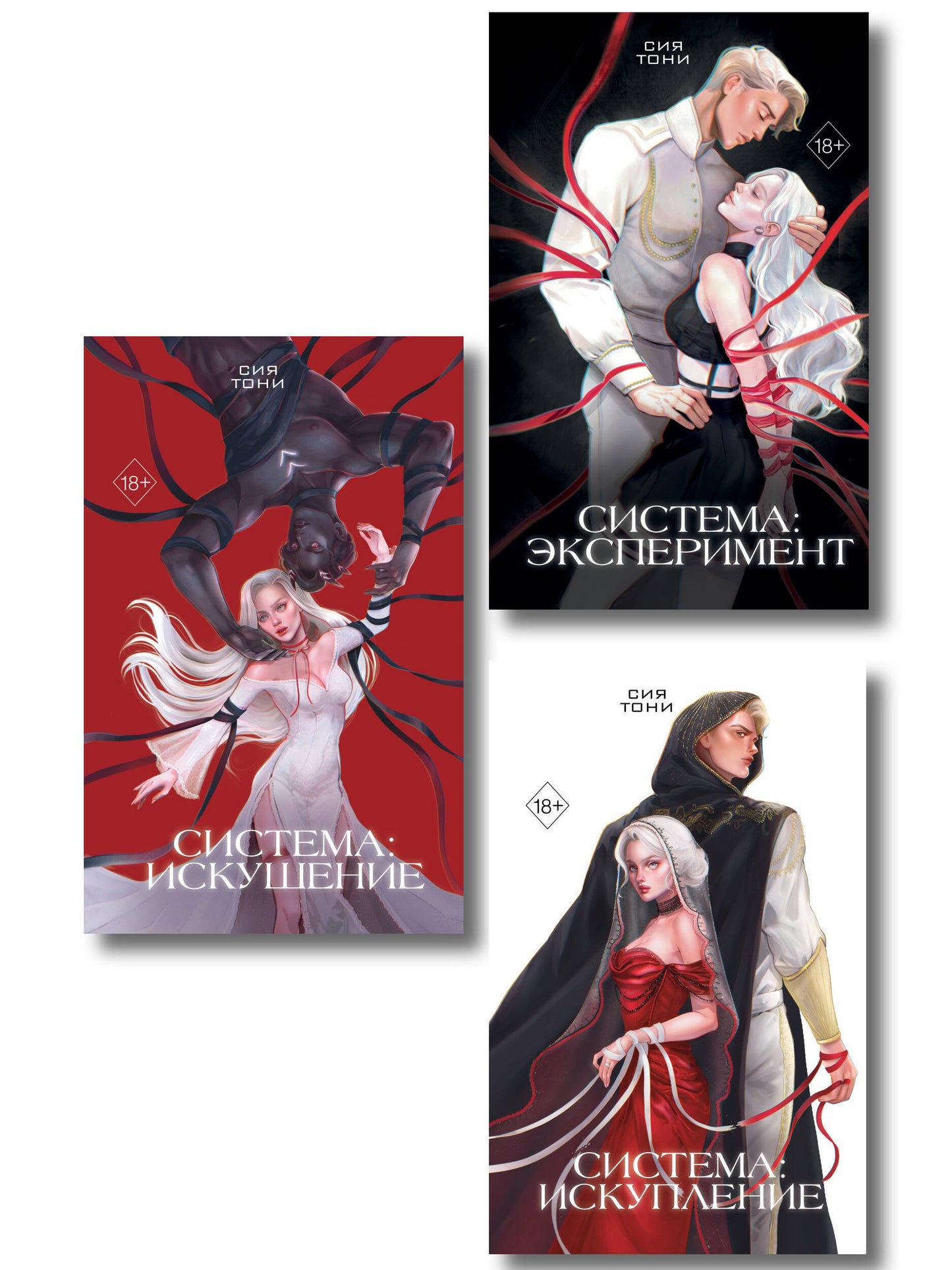 Комплект из 3 книг (+открытки). Сия Тони. Эксперимент любви (ИК)