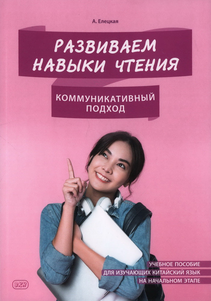 Развиваем навыки чтения. Коммуникативный подход: Учебное пособие для изучающих китайский язык на начальном этапе