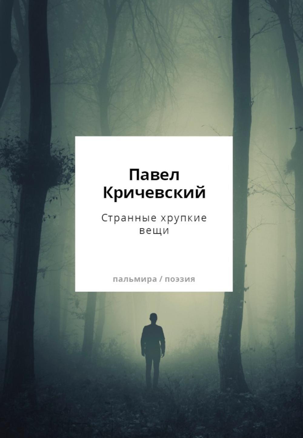 Странные хрупкие вещи