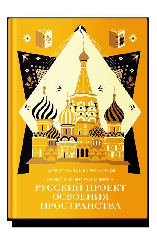 Новый элемент расселения – русский проект освоения пространства