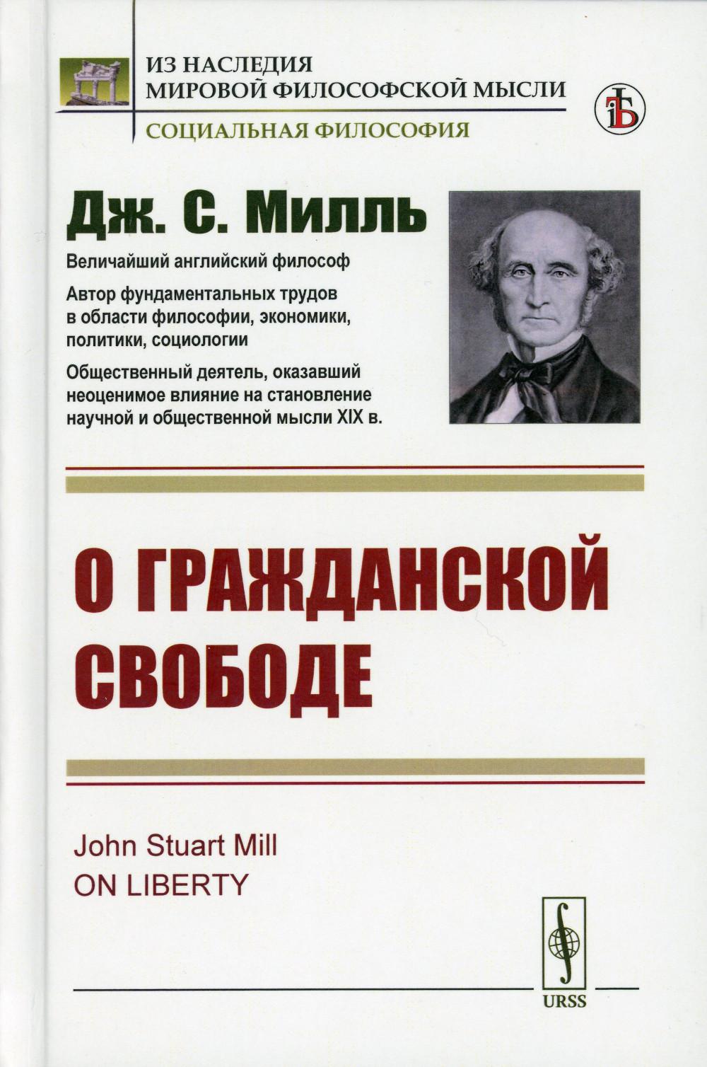 О гражданской свободе. Пер. с англ.
