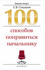 100 способов понравиться начальнику