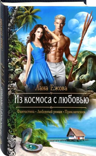 Из космоса с любовью